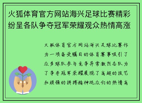 火狐体育官方网站海兴足球比赛精彩纷呈各队争夺冠军荣耀观众热情高涨