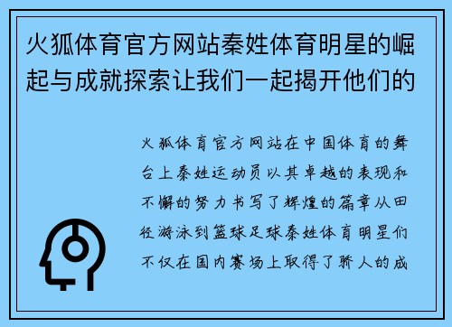 火狐体育官方网站秦姓体育明星的崛起与成就探索让我们一起揭开他们的荣耀之路