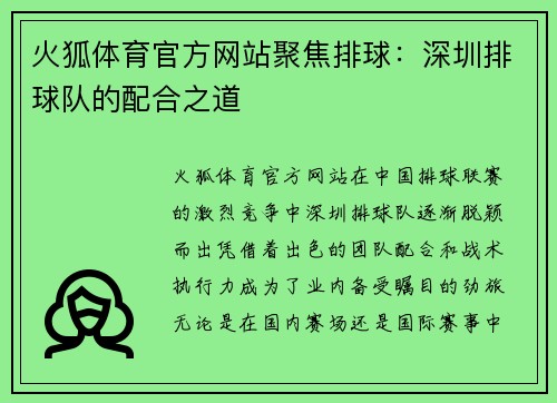 火狐体育官方网站聚焦排球：深圳排球队的配合之道