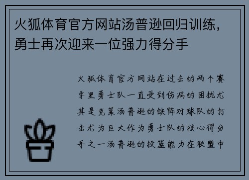 火狐体育官方网站汤普逊回归训练，勇士再次迎来一位强力得分手