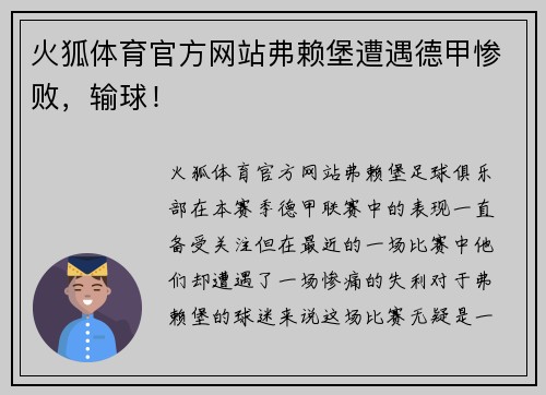 火狐体育官方网站弗赖堡遭遇德甲惨败，输球！