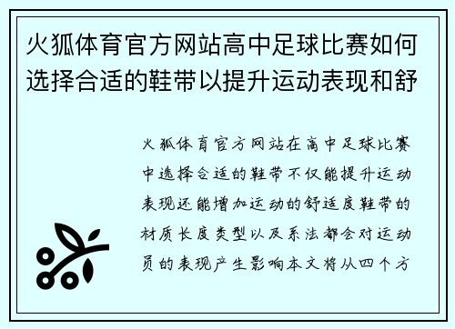 火狐体育官方网站高中足球比赛如何选择合适的鞋带以提升运动表现和舒适度