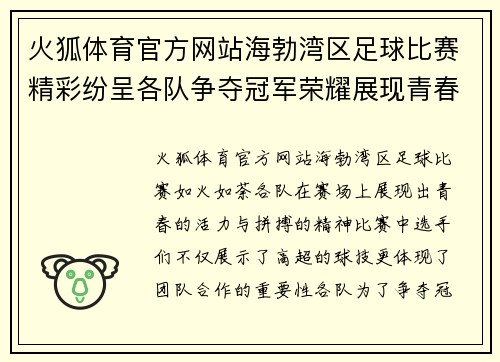 火狐体育官方网站海勃湾区足球比赛精彩纷呈各队争夺冠军荣耀展现青春风采