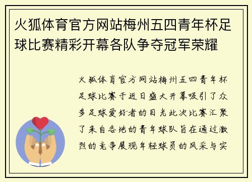 火狐体育官方网站梅州五四青年杯足球比赛精彩开幕各队争夺冠军荣耀
