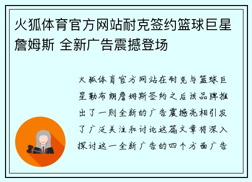 火狐体育官方网站耐克签约篮球巨星詹姆斯 全新广告震撼登场