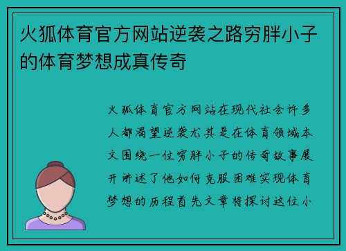 火狐体育官方网站逆袭之路穷胖小子的体育梦想成真传奇