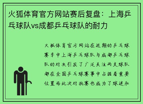 火狐体育官方网站赛后复盘：上海乒乓球队vs成都乒乓球队的耐力