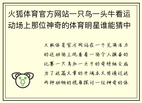 火狐体育官方网站一只鸟一头牛看运动场上那位神奇的体育明星谁能猜中他的名字呢