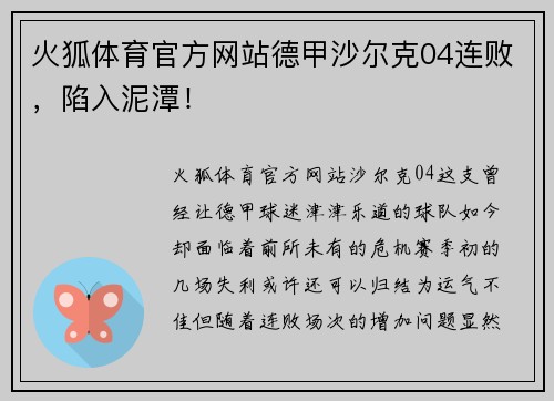 火狐体育官方网站德甲沙尔克04连败，陷入泥潭！