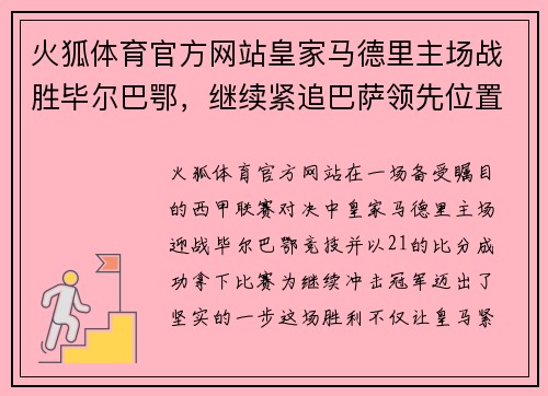 火狐体育官方网站皇家马德里主场战胜毕尔巴鄂，继续紧追巴萨领先位置