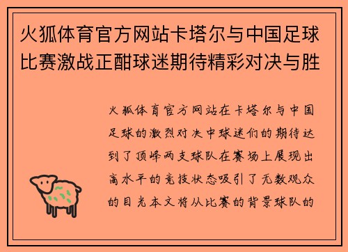 火狐体育官方网站卡塔尔与中国足球比赛激战正酣球迷期待精彩对决与胜利时刻