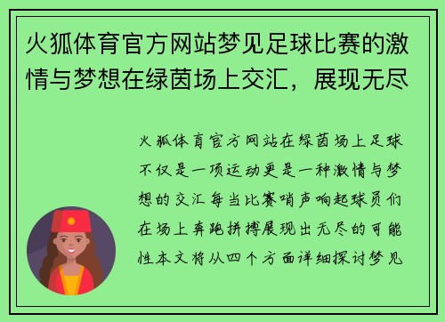 火狐体育官方网站梦见足球比赛的激情与梦想在绿茵场上交汇，展现无尽可能
