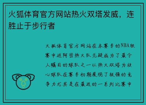 火狐体育官方网站热火双塔发威，连胜止于步行者