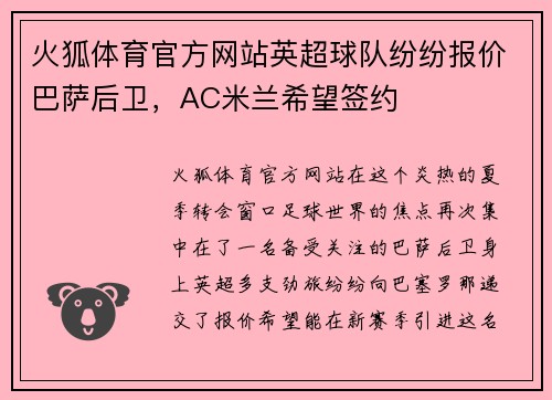 火狐体育官方网站英超球队纷纷报价巴萨后卫，AC米兰希望签约