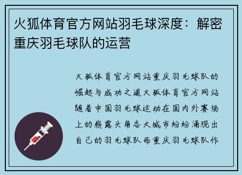 火狐体育官方网站羽毛球深度：解密重庆羽毛球队的运营