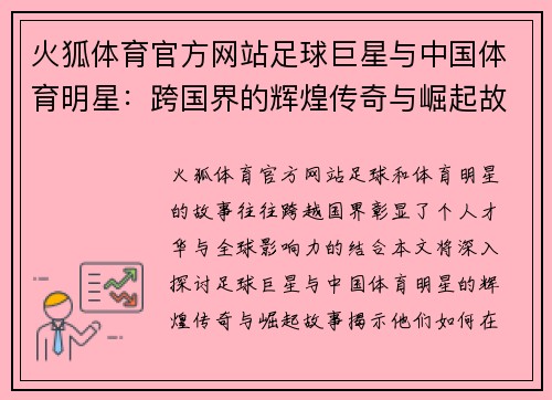 火狐体育官方网站足球巨星与中国体育明星：跨国界的辉煌传奇与崛起故事