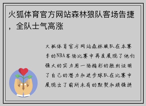 火狐体育官方网站森林狼队客场告捷，全队士气高涨
