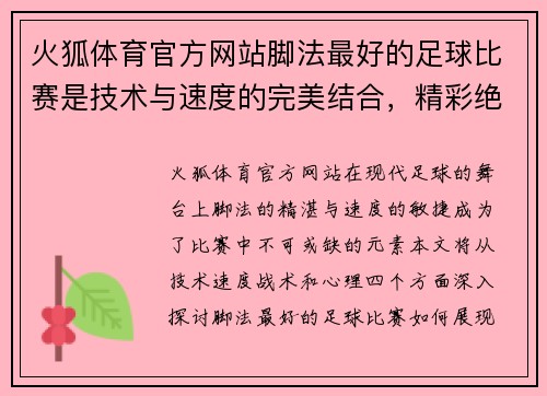 火狐体育官方网站脚法最好的足球比赛是技术与速度的完美结合，精彩绝伦的对决让人热血沸腾