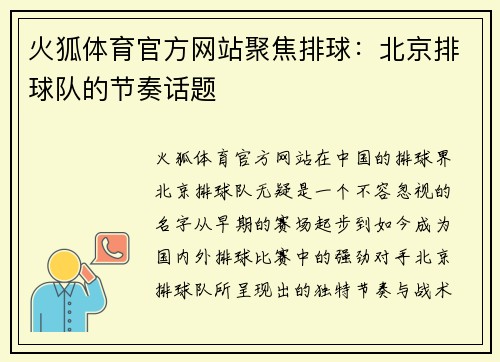 火狐体育官方网站聚焦排球：北京排球队的节奏话题