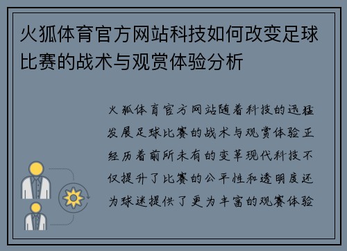 火狐体育官方网站科技如何改变足球比赛的战术与观赏体验分析