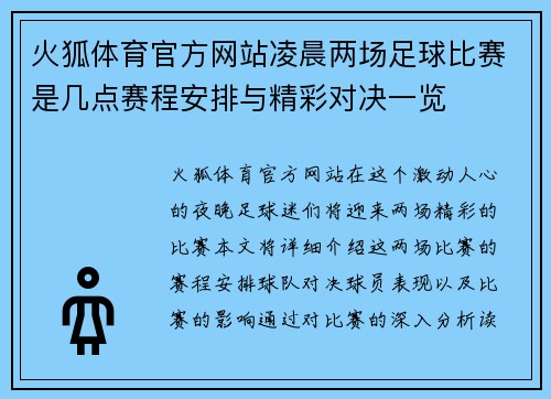 火狐体育官方网站凌晨两场足球比赛是几点赛程安排与精彩对决一览