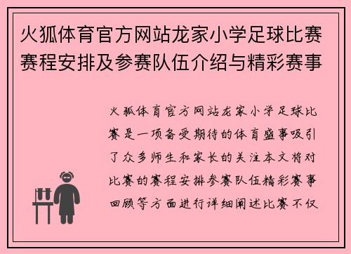 火狐体育官方网站龙家小学足球比赛赛程安排及参赛队伍介绍与精彩赛事回顾