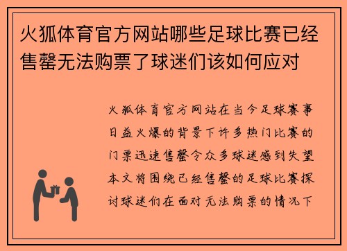 火狐体育官方网站哪些足球比赛已经售罄无法购票了球迷们该如何应对