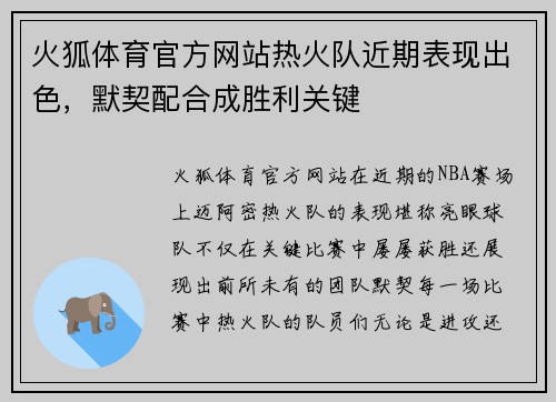 火狐体育官方网站热火队近期表现出色，默契配合成胜利关键