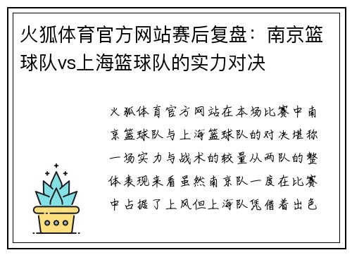火狐体育官方网站赛后复盘：南京篮球队vs上海篮球队的实力对决