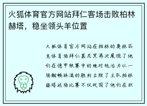 火狐体育官方网站拜仁客场击败柏林赫塔，稳坐领头羊位置