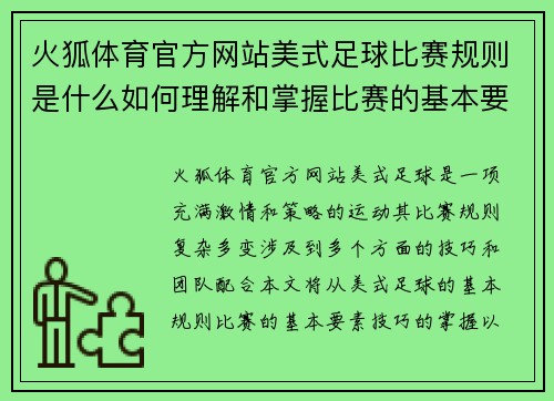 火狐体育官方网站美式足球比赛规则是什么如何理解和掌握比赛的基本要素与技巧