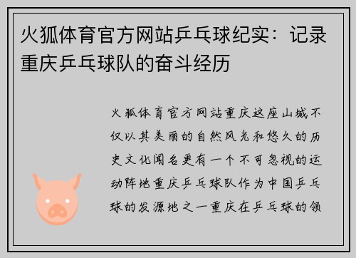 火狐体育官方网站乒乓球纪实：记录重庆乒乓球队的奋斗经历
