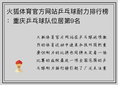 火狐体育官方网站乒乓球耐力排行榜：重庆乒乓球队位居第9名