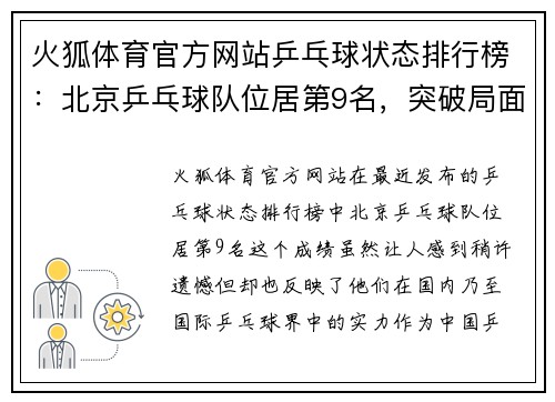 火狐体育官方网站乒乓球状态排行榜：北京乒乓球队位居第9名，突破局面，迎接更高挑战