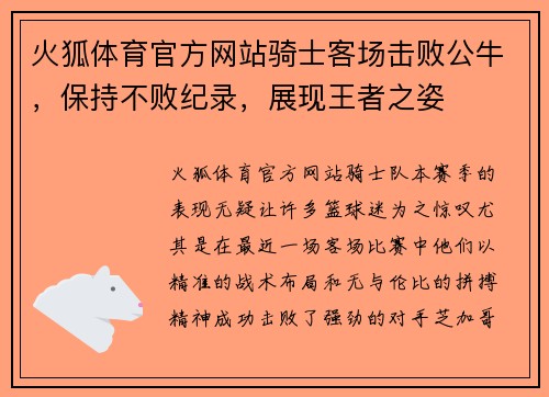 火狐体育官方网站骑士客场击败公牛，保持不败纪录，展现王者之姿