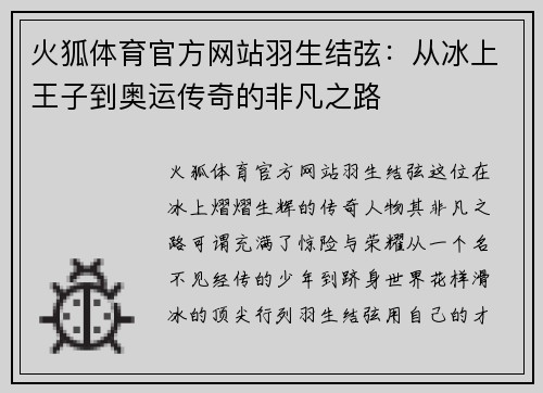 火狐体育官方网站羽生结弦：从冰上王子到奥运传奇的非凡之路
