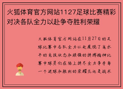 火狐体育官方网站1127足球比赛精彩对决各队全力以赴争夺胜利荣耀