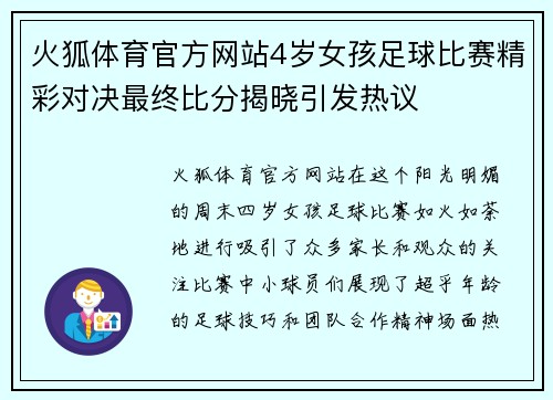 火狐体育官方网站4岁女孩足球比赛精彩对决最终比分揭晓引发热议