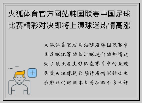 火狐体育官方网站韩国联赛中国足球比赛精彩对决即将上演球迷热情高涨期待胜利时刻