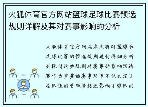 火狐体育官方网站篮球足球比赛预选规则详解及其对赛事影响的分析