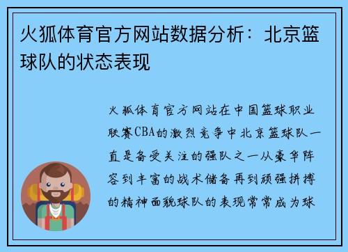 火狐体育官方网站数据分析：北京篮球队的状态表现
